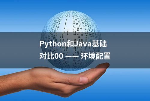 Python和Java基础对比00 —— 环境配置