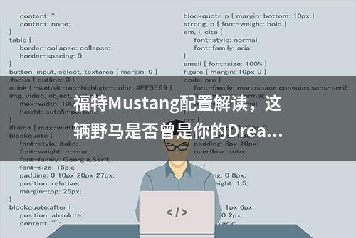 福特Mustang配置解读，这辆野马是否曾是你的Dream Car