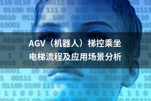 AGV（机器人）梯控乘坐电梯流程及应用场景分析