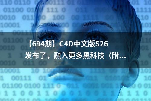 【694期】C4D中文版S26发布了，融入更多黑科技（附安装包）