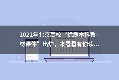 2022年北京高校“优质本科教材课件”出炉，来看看有你读过的那本书吗？