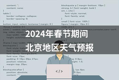 2024年春节期间北京地区天气预报