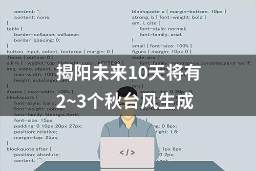 揭阳未来10天将有2~3个秋台风生成