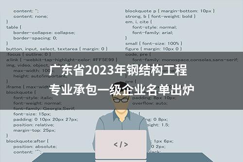 广东省2023年钢结构工程专业承包一级企业名单出炉