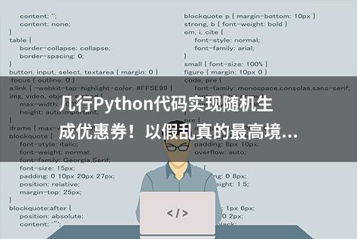 几行Python代码实现随机生成优惠券！以假乱真的最高境界！