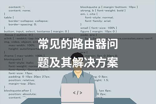 常见的路由器问题及其解决方案