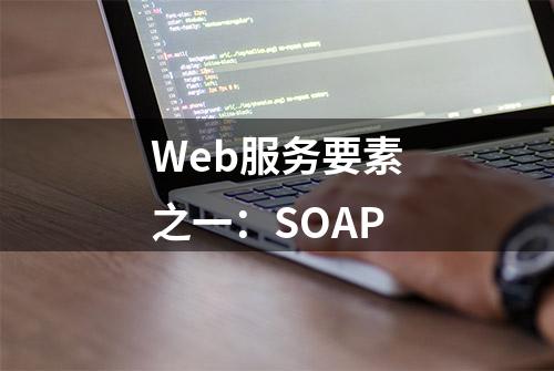 Web服务要素之一：SOAP