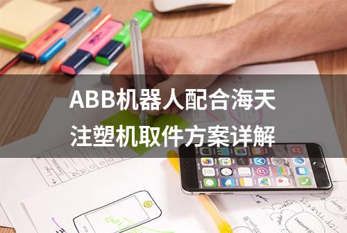 ABB机器人配合海天注塑机取件方案详解