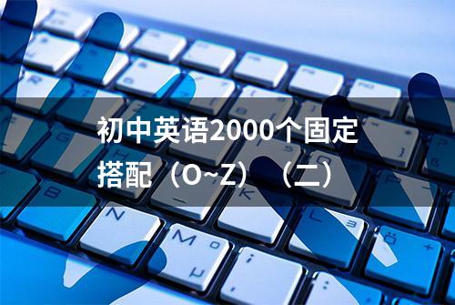 初中英语2000个固定搭配（O~Z）（二）