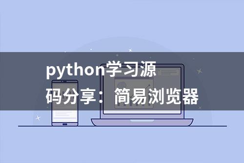 python学习源码分享：简易浏览器