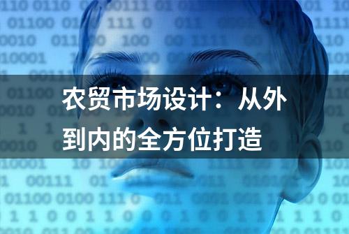 农贸市场设计：从外到内的全方位打造