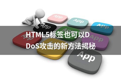 HTML5标签也可以DDoS攻击的新方法揭秘