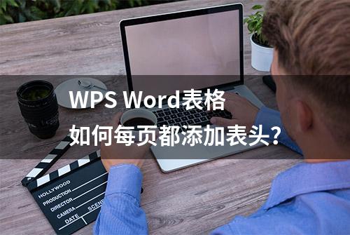 WPS Word表格如何每页都添加表头？