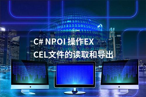 C# NPOI 操作EXCEL文件的读取和导出