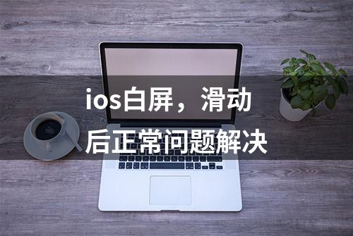 ios白屏，滑动后正常问题解决