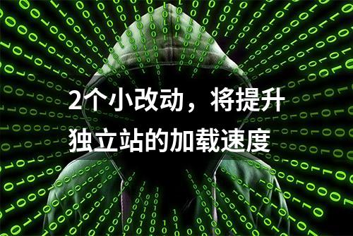 2个小改动，将提升独立站的加载速度