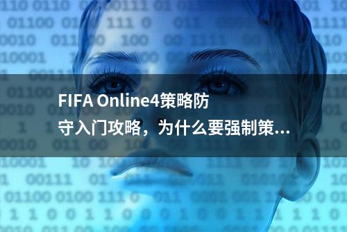 FIFA Online4策略防守入门攻略，为什么要强制策略防守