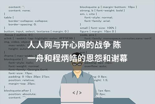 人人网与开心网的战争 陈一舟和程炳皓的恩怨和谢幕