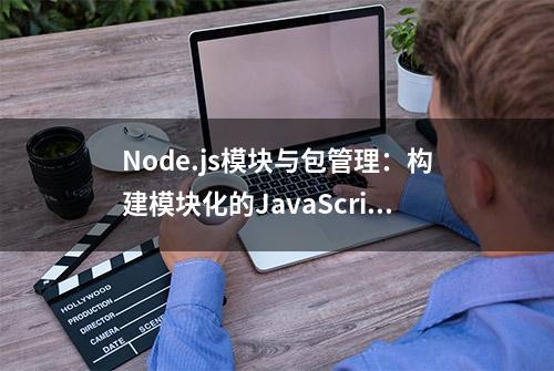 Node.js模块与包管理：构建模块化的JavaScript应用