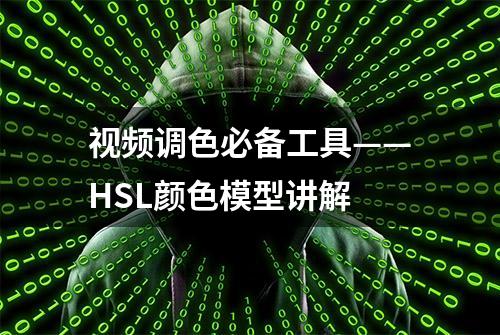 视频调色必备工具——HSL颜色模型讲解