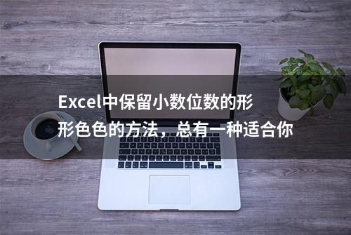 Excel中保留小数位数的形形色色的方法，总有一种适合你