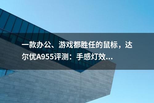 一款办公、游戏都胜任的鼠标，达尔优A955评测：手感灯效更出色