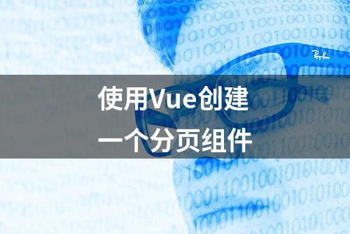 使用Vue创建一个分页组件