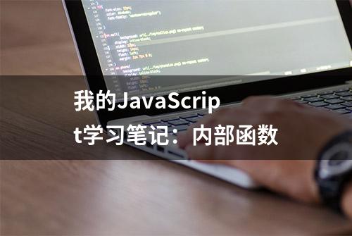 我的JavaScript学习笔记：内部函数