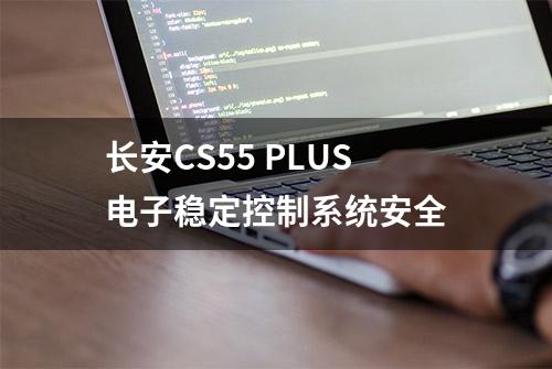 长安CS55 PLUS电子稳定控制系统安全