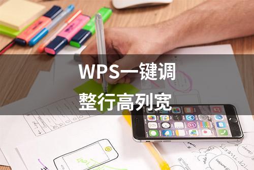 WPS一键调整行高列宽