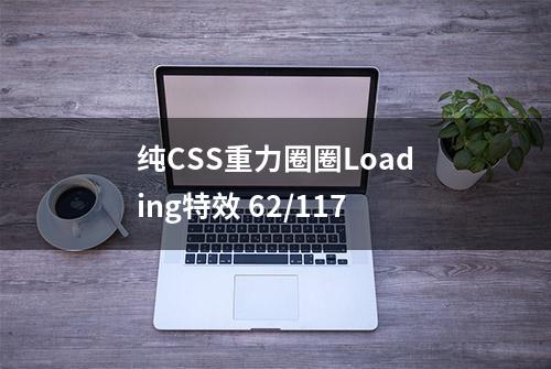 纯CSS重力圈圈Loading特效 62/117