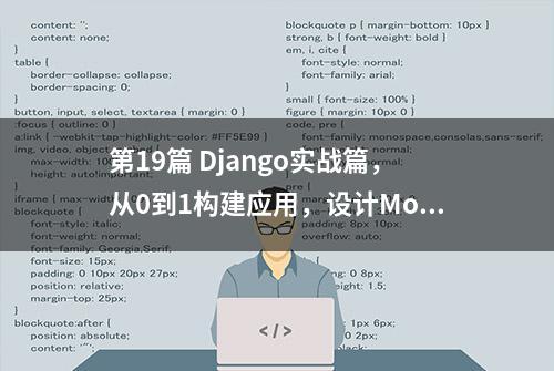 第19篇 Django实战篇，从0到1构建应用，设计Model