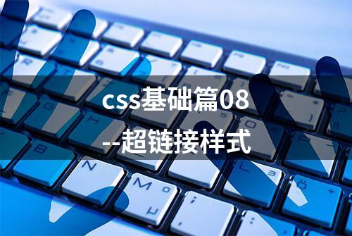 css基础篇08--超链接样式