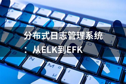 分布式日志管理系统：从ELK到EFK