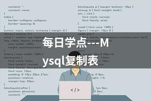 每日学点---Mysql复制表