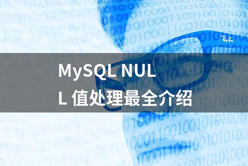 MySQL NULL 值处理最全介绍