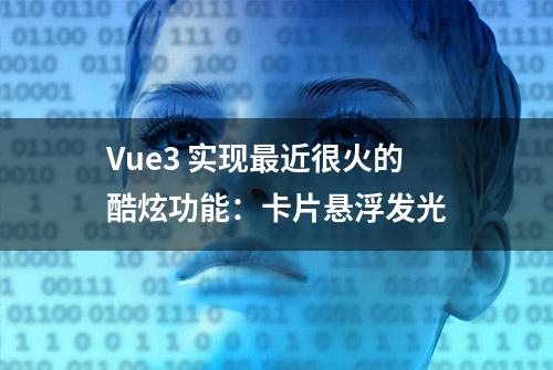 Vue3 实现最近很火的酷炫功能：卡片悬浮发光