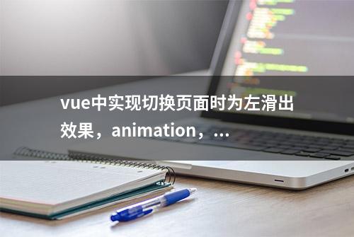 vue中实现切换页面时为左滑出效果，animation，@keyframes 名字