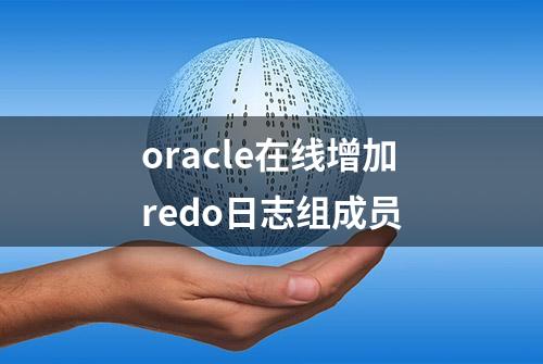 oracle在线增加redo日志组成员