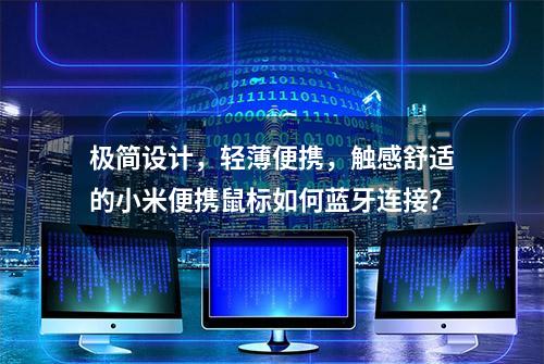 极简设计，轻薄便携，触感舒适的小米便携鼠标如何蓝牙连接？