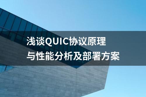 浅谈QUIC协议原理与性能分析及部署方案