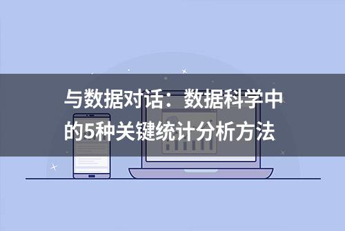 与数据对话：数据科学中的5种关键统计分析方法