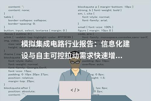 模拟集成电路行业报告：信息化建设与自主可控拉动需求快速增长