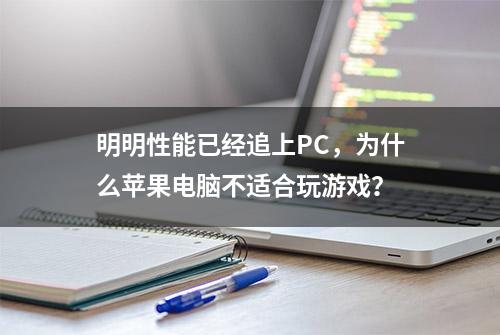 明明性能已经追上PC，为什么苹果电脑不适合玩游戏？