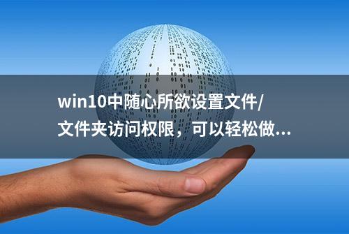 win10中随心所欲设置文件/文件夹访问权限，可以轻松做到，并不难