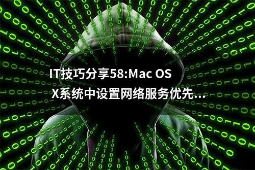 IT技巧分享58:Mac OS X系统中设置网络服务优先级选择