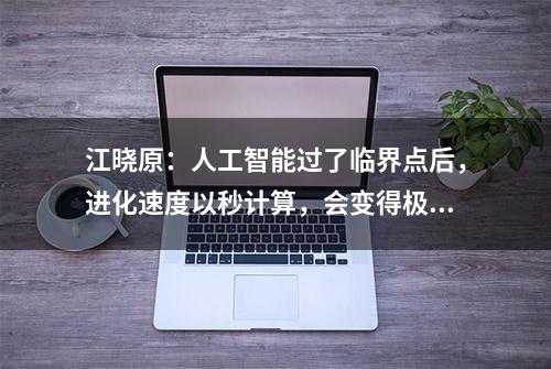 江晓原：人工智能过了临界点后，进化速度以秒计算，会变得极度致命