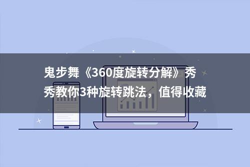 鬼步舞《360度旋转分解》秀秀教你3种旋转跳法，值得收藏