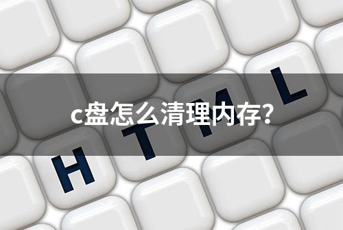 c盘怎么清理内存？