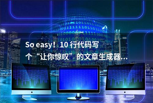 So easy！10 行代码写个“让你惊叹”的文章生成器 | 原力计划